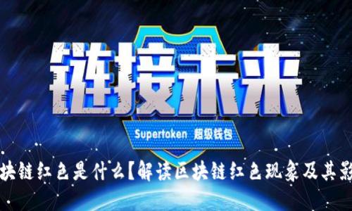 区块链红色是什么？解读区块链红色现象及其影响