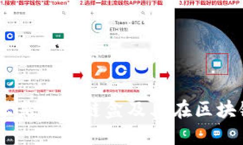 ibox链盒：什么是ibox链盒及其在区块链领域的应用