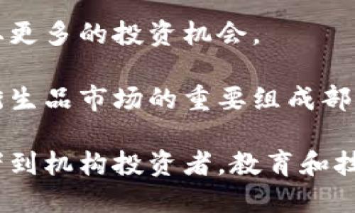   深度解析区块链衍生品：2023年新趋势与未来前景 / 

 guanjianci 区块链，衍生品，金融科技，数字资产 /guanjianci 

什么是区块链衍生品

区块链衍生品是基于区块链技术的数据记录、交易和智能合约的金融工具，它的价值来源于基础资产的价格。这些基础资产可以是任何一种金融工具，如股票、债券、商品、加密货币等。区块链衍生品的特点是去中心化、透明性高、抗篡改和智能合约自动执行。

在传统金融环境中，衍生品交易往往需要通过中央清算所进行，这种方式存在信息不对称、交易费用高、透明度低等问题。而区块链技术的引入，突破了这些传统限制，使得衍生品交易流程更加高效、透明和安全。

区块链衍生品的类型

区块链衍生品可以大致分为以下几类：

ol
    listrong期权合约：/strong用户可以选择在特定时间以约定价格购买或出售某种数字资产的权利。/li
    listrong期货合约：/strong双方约定在未来某一特定时点以特定价格进行资产交换。/li
    listrong掉期合约：/strong双方交换现金流，例如利息或货币汇率的变动。/li
    listrong合成资产：/strong基于多个基础资产的价格表现，生成的新的数字资产。/li
/ol

每种类型的衍生品都有其特定的使用场景和交易方式，投资者可以根据市场环境和自身需求来选择适合的衍生品。

区块链衍生品的优势

区块链衍生品具有众多优势，使其在金融市场上逐渐受到欢迎：

ol
    listrong去中心化：/strong区块链技术的去中心化特性使得交易不再依赖于中介，有助于降低交易成本和提高交易效率。/li
    listrong透明性：/strong所有交易记录都能在区块链上公开、可查，减少了信息不对称的问题。/li
    listrong可编程性：/strong智能合约的使用使得交易过程自动化，不需要人工干预，从而减少了人为错误的风险。/li
    listrong全球可访问性：/strong任何人只要连接互联网，就能参与交易，无国界限制。/li
/ol

区块链衍生品的风险

尽管区块链衍生品有着诸多优势，但同时也面临风险：

ol
    listrong市场风险：/strong价格波动可能导致巨大的损失，尤其是在加密货币等波动较大的市场中。/li
    listrong技术风险：/strong智能合约可能存在漏洞或错误，导致投资者损失。/li
    listrong监管风险：/strong各国对区块链和数字资产的监管政策不一，可能影响衍生品的交易环境。/li
    listrong流动性风险：/strong某些区块链衍生品的交易量较小，可能导致流动性不足。 /li
/ol

区块链衍生品的市场前景

随着区块链技术的不断发展和应用范围的扩大，区块链衍生品市场将迎来新的机遇。越来越多的金融机构和投资者开始关注这一新兴领域，未来可能会有更多创新型的区块链衍生产品出现，满足不同投资者的需求。

市场分析师预测，未来几年区块链衍生品市场将快速发展，尤其是在稳健的技术基础和良好监管的背景下，市场将更加成熟。“跨链交易”技术的发展，允许不同区块链之间的资产交换，也将进一步提升市场的流动性和交易便利性。

相关问题解析

ol
    li区块链衍生品如何影响传统金融市场？/li
    li投资区块链衍生品的注意事项有哪些？/li
    li如何评估区块链衍生品的风险与回报？/li
    li区块链衍生品在不同国家的法律地位如何？/li
    li区块链衍生品未来的发展趋势是什么？/li
    li如何选择合适的区块链衍生品交易平台？/li
/ol

下面详细回答每个问题：

区块链衍生品如何影响传统金融市场？

区块链衍生品正在慢慢模糊传统金融市场与数字资产市场之间的界限。传统金融市场以中心化的模式运作，通常依赖于银行及其他金融机构作为中介。而区块链技术的引入，使得市场中的许多交易可以直接在链上完成，大幅降低了交易成本。

首先，通过区块链衍生品，投资者可以进行更为灵活的风险管理。区块链衍生品允许投资者通过期权和期货合约在市场波动时对冲风险，这在传统市场中也得以实现，但由于区块链的透明性，投资者可以更清楚地了解市场动态，做出更为理性的决策。

其次，区块链衍生品的引入也加速了资产流动性。例如，某些区块链衍生品可以在全球范围内24/7进行交易，投资者随时可以进入或退出市场，无需等待传统市场的开盘和闭盘。这对于资产的流动性和市场的整体活跃度都有积极影响。

最后，区块链实现了更加透明的信息传递。每一笔交易都能在区块链上记录，无法篡改，所有参与者均可查看。这一特性使得市场的操作变得更加公正，有助于遏制市场操纵和内幕交易的行为。

投资区块链衍生品的注意事项有哪些？

投资区块链衍生品虽然充满机遇，但也伴随着许多风险。首先，投资者需了解基础资产的性质。比如加密货币市场波动性较大，因此在选择衍生品时要特别考虑风险承受能力。

其次，要仔细阅读衍生品合约内容，尤其是智能合约代码部分。技术问题可能导致合约执行出错，从而影响投资者利益。建议投资者在选择合约前可以请教专业人士或进行深入研究。

再者，投资者还需评估交易平台的安全性。选择知名且具备良好声誉的平台可以降低被欺诈或遭受技术攻击的风险。同时，了解平台的费用结构也至关重要，以防在交易中遭受不必要的损失。

最后，制定合理的投资策略与风险管理措施尤为重要。建议投资者不要盲目追求高收益，需分析市场形势，制定基于自身风险偏好的投资计划。

如何评估区块链衍生品的风险与回报？

评估区块链衍生品的风险与回报是投资决策中的关键环节。首先，投资者应结合市场数据来分析基础资产的价格波动。历史数据分析可以帮助投资者预测未来的价格走势，了解潜在的获利机会。

其次，了解衍生品的合约性质与市场流动性也非常重要。高流动性意味着投资者更容易进出市场，减少价格波动导致的风险。此外，合约的到期时间以及杠杆比率也会直接影响风险和回报的计算。长时间持有高风险衍生品可以导致巨额损失。

投资者还需考虑市场情绪影响。例如，没有明确的市场趋势时，投资者应谨慎行事，避免在不确定的情况下加大投入。同时，也可以参考市场分析师的研究报告来获取额外的市场洞察。

最后，任何投资都应考虑风险管理措施。设置止损点，防止损失扩大的同时也要考虑如何获取最大化的投资回报，例如通过多样化投资来分散风险。

区块链衍生品在不同国家的法律地位如何？

区块链衍生品在不同国家的法律地位各不相同，主要受到监管环境和金融法律的影响。在某些国家，区块链衍生品和整体加密货币市场处于相对开放的状态，如新加坡和美国，这些国家为创新提供了一些政策支持。

新加坡的金融管理局(MAS)主动实施监管框架，鼓励金融科技的发展，同时确保消费者的权益。美国虽然监管相关政策较为严苛，但在某些州，区块链技术及衍生品的交易仍被允许，法规也在逐步完善。

相反，某些国家如中国，已对加密资产及衍生品交易采取了严格的监管措施，开展了全面的打击行动。这对于投资者来讲，意味着在这些国家投资区块链衍生品面临高风险，可能随时受到政策变动的影响。

在全球化的背景下，投资者需关注不同地区的经济政策及法律法规，合理安排投资，不贪图短期利益。对于区块链衍生品的投资，尽量选择法律环境完善、政策透明的国家进行。

区块链衍生品未来的发展趋势是什么？

未来，区块链衍生品有可能呈现出多个发展趋势。首先，随着区块链技术的不断进步，衍生品的应用场景将会越来越广泛，未来可能会出现更多的创新型衍生品，例如与传统金融资产结合的混合衍生品。

其次，跨链技术将推动不同区块链资产之间更加便捷的交易。这样不仅有助于提升资产流动性，还能使得投资者获取更多的投资机会。

同时，监管机构对区块链和数字资产的关注度持续提高，也将促使衍生品市场更加成熟。合规性将成为未来区块链衍生品市场的重要组成部分，监管政策的建立与完善能够保护投资者权益，促进市场的公平竞争。

最后，随着教育普及和智能合约技术的进步，未来更多的投资者将能够参与到区块链衍生品的交易中。从个人投资者到机构投资者，教育和技术的提升将推动市场的扩展。