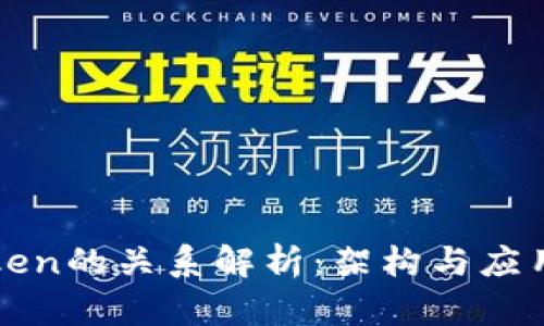 区块链与Token的关系解析：架构与应用的深度探讨