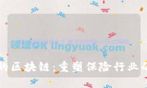 保险的区块链：重塑保险行业的未来