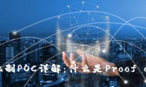 区块链共识机制POC详解：什么是Proof of Capacity？