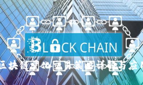 区块链量化交易策略详解与应用