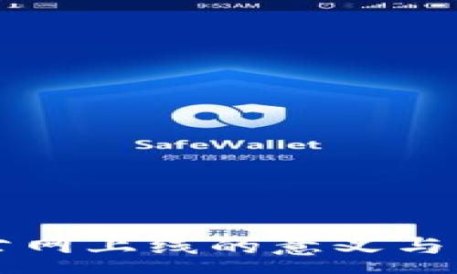 : 
区块链公网上线的意义与影响解析