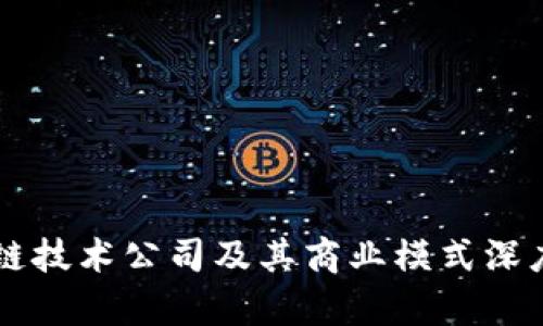 区块链技术公司及其商业模式深度解析