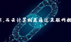 区块链云计算是一个结合了区块链技术与云计算