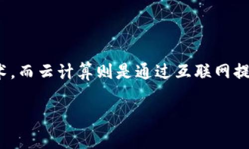 区块链云计算是一个结合了区块链技术与云计算的概念。区块链是一种去中心化的分布式账本技术，而云计算则是通过互联网提供计算资源的模式。二者结合后，可以实现安全性、透明性和高效性等优点。以下是一些具体的介绍。

### 区块链云计算的未来：打破传统计算限制的崭新模式