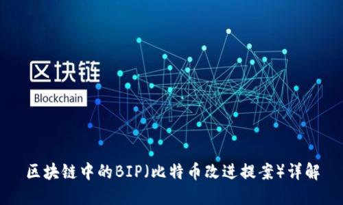 区块链中的BIP（比特币改进提案）详解