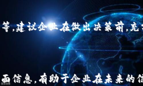 
  区块链国际认证的意义与应用解析 / 
 guanjianci 区块链国际认证, 区块链技术, 认证标准, 数字资产 /guanjianci 
```

### 引言

在这个信息化高速发展的时代，区块链技术的应用越来越广泛，尤其是在金融、供应链管理、物联网等多个领域。同时，随着区块链技术的逐步成熟，相关的国际认证标准也逐渐形成，这便产生了“区块链国际认证”这一概念。那么，什么是区块链国际认证？它的意义和应用又有哪些？本文将对这一话题进行深入探讨。

### 什么是区块链国际认证？

区块链国际认证是指在全球范围内，以特定标准对区块链技术及其应用进行认证的过程。这种认证不仅仅评估技术的安全性与稳定性，还考量其合规性、可操作性、经济性等多维度的因素。通过国际认证，用户、企业及相关方能够得到更高信任度的背书，同时也为区块链技术的推广和使用奠定了基础。

### 区块链国际认证的意义

#### 1. 提高技术可信度

区块链作为一项新兴的技术，其所承载的信息的可信度至关重要。通过国际认证，可以帮助企业和用户建立对区块链技术的信任感，确保其在实际应用中的安全性和有效性。

#### 2. 促进产业发展

通过建立国际认证标准，不同国家和地区的企业能够更好的对接，推动全球范围内的合作和交流。这对于区块链产业发展，尤其是跨国界的区块链项目起到了积极促进作用。

#### 3. 合规与监管

区块链国际认证也为各个国家的监管机构提供了一个做审查和合规的依据。通过认证，国家监管方能清楚了解市场参与者的技术水平，从而制定更为合理的法律法规。

#### 4. 增强市场竞争力

拥有国际认证的区块链项目，更容易在市场中脱颖而出，尤其是在招投标、合作等业务场景中，可以借助认证获得更高的竞争优势。

### 相关问题探讨

为了深入理解区块链国际认证，我们将探讨以下六个相关问题：

#### 问题一：区块链国际认证的流程是什么？

区块链国际认证的流程通常包括几个主要步骤：需求分析、标准选择、符合性评估、证书颁发和后期监测。在需求分析阶段，需要明确项目所需的认证类型和标准，确保相关事项符合国际通行的要求。

在标准选择中，企业通常需参考由ISO等国际机构制定的标准。符合性评估是对区块链技术的实际应用进行审查，通过模拟试验和实际案例来验证技术的有效性。

在证书颁发后，认证机构会定期进行后期监测，以确保企业持续满足认证要求，技术依旧符合标准。

#### 问题二：哪些机构能够提供区块链国际认证？

提供区块链国际认证的机构通常包括政府相关部门、行业协会和专业的第三方认证机构。例如，国际标准化组织（ISO）、国际信息系统审计与控制协会（ISACA）等组织，都涉足区块链技术的相关标准制定和认证业务。

这些机构的成立目的，旨在形成一个公认的、可实施的标准，从而推动区块链技术的健康发展。

#### 问题三：区块链国际认证的费用一般是多少？

区块链国际认证的费用因认证机构、认证类型和项目复杂性而异。从几千美元到几万不等，还有可能涉及到后续年检等费用。在认证前，企业应当与认证机构进行详尽的沟通，以明确整个认证过程的费用构成。

#### 问题四：国际认证对区块链项目的影响有多大？

国际认证为区块链项目带来的影响是深远的。获得认证后，项目在市场上的曝光率、用户接受度都将明显提升。这直接导致了企业的营收增长。同时，认证还有助于吸引投资机构的关注，提升项目的融资能力。

#### 问题五：国际认证标准的趋势是什么？

随着区块链技术的不断演进，国际认证标准也在逐步更新换代。未来，智能合约、数据隐私保护、跨链操作等方面的标准将会逐步被纳入认证范畴。同时，区块链国际认证也将会与人工智能、物联网等技术的标准化紧密结合，共同推进数字经济的发展。

#### 问题六：如何选择合适的区块链国际认证方案？

在选择合适的区块链国际认证方案时，企业需要考虑几个重要因素，包括认证机构的声誉、认证的具体标准、认证过程的透明性以及成本效益等。建议企业在做出决策前，充分了解各家机构的不同特点和从业经验，以确保选择一个可靠的国际认证方案。

### 结论

区块链技术的国际认证不仅为用户提供了信任背书，同时也是推动产业健康发展的重要一环。理解区块链国际认证的流程、机构、影响等多方面信息，有助于企业在未来的信息化发展中把握机会，提升竞争力。