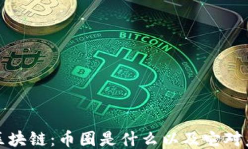 
深入探究区块链：币圈是什么以及它对未来的影响