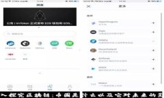 深入探究区块链：币圈是什么以及它对未来的影
