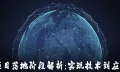 区块链项目落地阶段解析：实现技术到应用的转