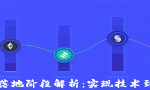 
区块链项目落地阶段解析：实现技术到应用的转变