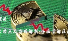 思考一个且的优质区块链平台技术特点及应用解