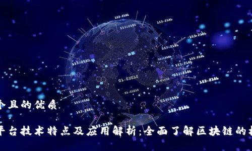 思考一个且的优质

区块链平台技术特点及应用解析：全面了解区块链的核心优势
