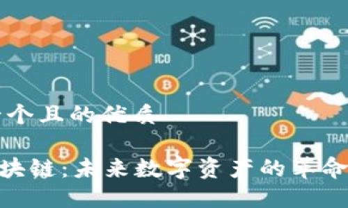 思考一个且的优质

A0T区块链：未来数字资产的革命性平台