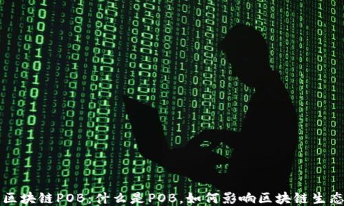 
区块链POB：什么是POB，如何影响区块链生态