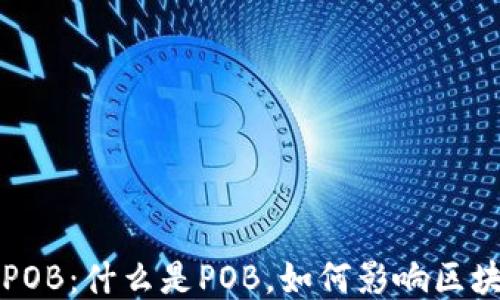 
区块链POB：什么是POB，如何影响区块链生态
