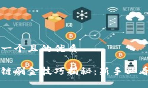 思考一个且的优质

区块链刷金技巧揭秘：新手必看指南