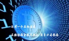 思考一个且的优质区块链刷金技巧揭秘：新手必