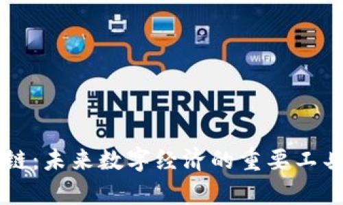 区块链：未来数字经济的重要工具解析