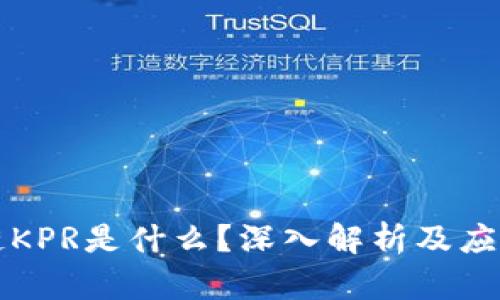区块链KPR是什么？深入解析及应用前景