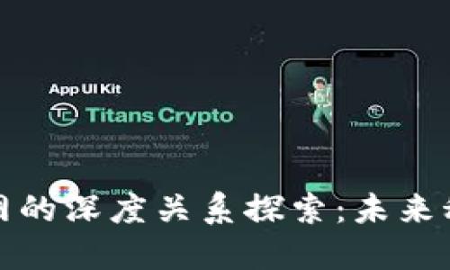 区块链与物联网的深度关系探索：未来科技的完美结合