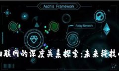 区块链与物联网的深度关系探索：未来科技的完