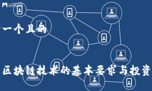 思考一个且的


理解区块链技术的基本要求与投资策略