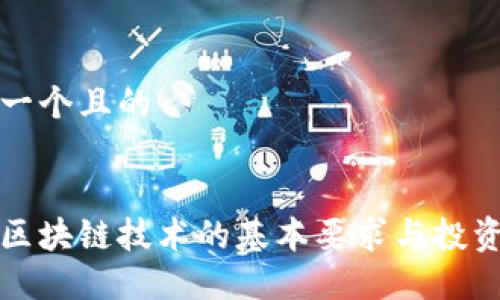 思考一个且的


理解区块链技术的基本要求与投资策略