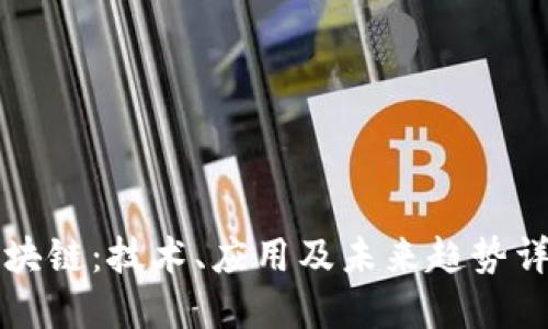区块链：技术、应用及未来趋势详解