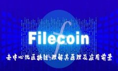 去中心化区块链：理解其原理及应用前景