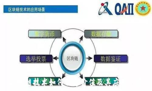   
区块链技术如何创造价值及其应用前景