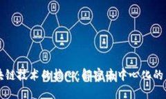 区块链技术的核心：解密去中心化的未来