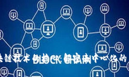 区块链技术的核心：解密去中心化的未来