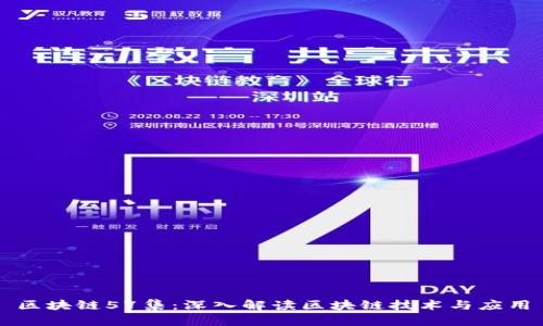 区块链57集：深入解读区块链技术与应用