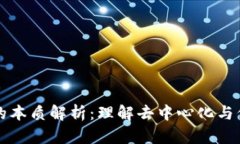 区块链的本质解析：理解去中心化与信任机制
