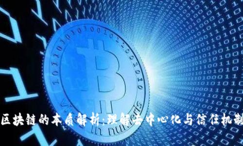 区块链的本质解析：理解去中心化与信任机制