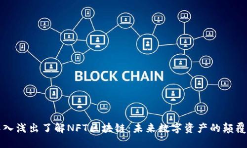 深入浅出了解NFT区块链：未来数字资产的颠覆者