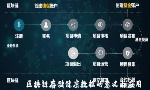 
    区块链存储健康数据的意义与应用