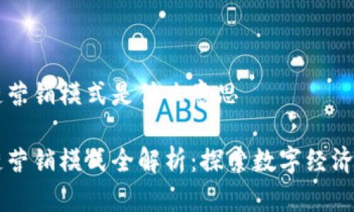 区块链营销模式是什么意思

区块链营销模式全解析：探索数字经济的未来