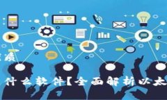 思考一个且的优质区块链以太坊是什么软件？全