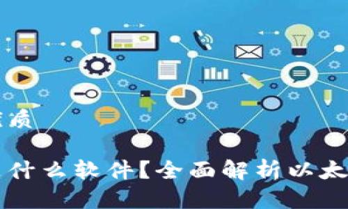 思考一个且的优质

区块链以太坊是什么软件？全面解析以太坊的功能与应用