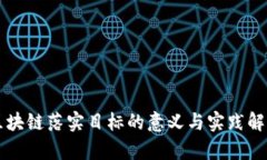 区块链落实目标的意义与实践解析