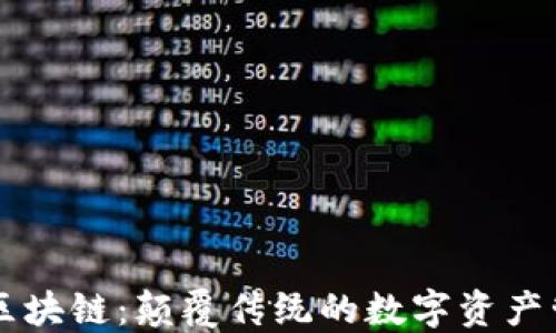 
粉粉包区块链：颠覆传统的数字资产管理平台