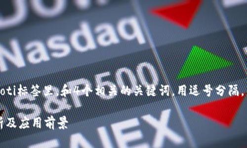 思考一个且的，放进xiaoti/xiaoti标签里，和4个相关的关键词，用逗号分隔，关键词放进/guanjianci标签里

区块链打桩指是什么？深入解析及应用前景