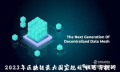 2023年区块链最大国家规划：机遇与挑战