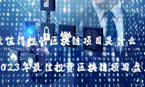 最值得投的区块链项目是什么

2023年最佳投资区块链项目盘点