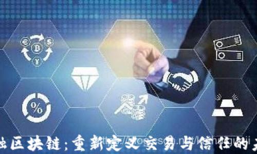 
金融区块链：重新定义交易与信任的未来