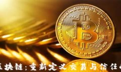 金融区块链：重新定义交易与信任的未来